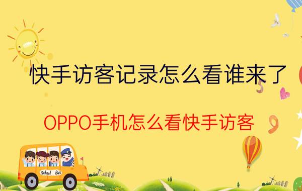 快手访客记录怎么看谁来了 OPPO手机怎么看快手访客？